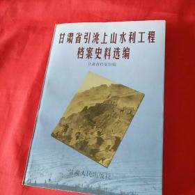 甘肃省引洮上山水利工程档案史料选编