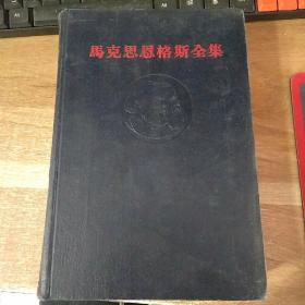 马克思恩格斯全集第6卷