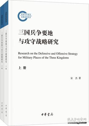 三国兵争要地与攻守战略研究（国家社科基金后期资助项目·全2册）