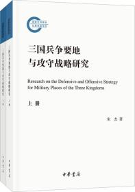 三国兵争要地与攻守战略研究（国家社科基金后期资助项目·全2册）