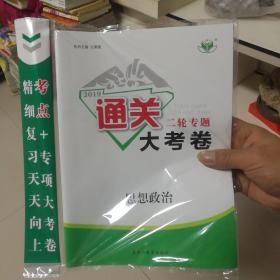 2019年：新版通关大考试  二轮专题 思想政治（全新未拆封，带参考答案，专项大考卷。）