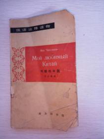 可爱的中国（俄语注释读物  方志敏  著  周春祥 注释   商务印书馆 1965-11 一版一印。  ）