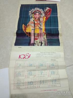 1981年贵妃醉酒年历画长74厘米宽40厘米