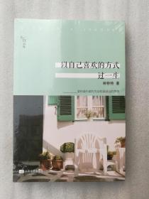 正版以自己喜欢的方式过一生林特特江苏文艺出版社2013随笔塑封（正版原版，内容完整，无破损，不影响阅读，有后来的二次塑封。该图书是否有无笔迹和勾画阅读线不是很清楚，也可以付款后，拆塑封验证，但是拆封就不能再封上了，谢谢）