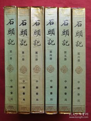 《石头记》全六册（苏联列宁格勒藏钞本）中华书局1986年一版一印（原版原印成套，有山西省临汾地区行政公署农牧局图书资料室印章）