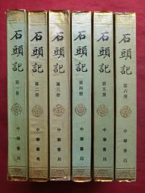 《石头记》全六册（苏联列宁格勒藏钞本）中华书局1986年一版一印（原版原印成套，有山西省临汾地区行政公署农牧局图书资料室印章）