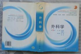 外科学（第6版）（供基础、临床、预防、口腔医学类专业用）