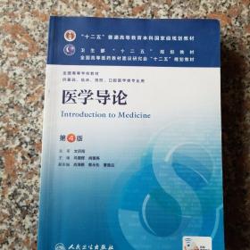 医学导论(第4版) 马建辉、闻德亮/本科临床/十二五普通高等教育本科国家级规划教材