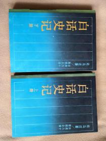 白话史记（全两册）平装