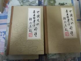 中国近代著名哲学家评传（上下两册全）（一版一印）