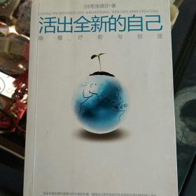 活出全新的自己：唤醒、疗愈与创造