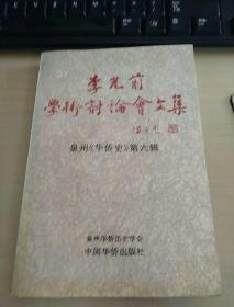 李光前学术讨论会文集