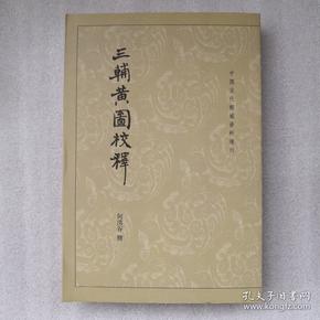 三辅黄图校释：中国古代都城资料选刊