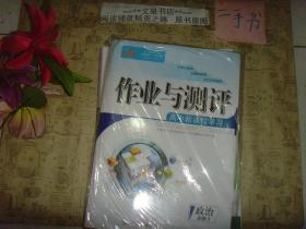 金版教程高中新课程创新导学案 政治 必修3+答案与解析+课时精练+第一单元水平测试+作业与测评+单元测试+答案与解析，7本一包全