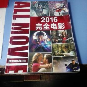 《2016   完全电影》环球银幕增刊