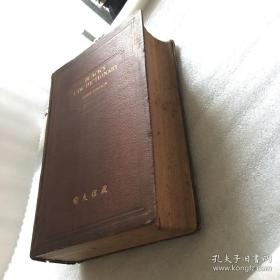 喻友信20世纪中国著名的图书馆学家藏书 Black's law dictionary 布莱克法律词典 有藏书章