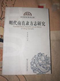 明代南直刁隶方志研究（作者張英聘签名本）书架4