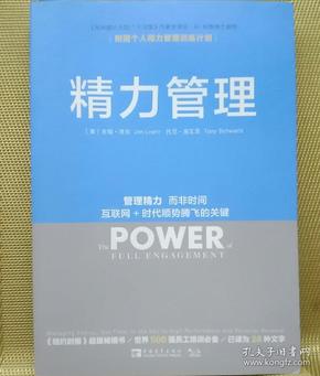 精力管理：管理精力,而非时间·互联网+时代顺势腾飞的关键