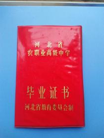 河北省农职业高级中学毕业证书（河北省邯郸市第一农职业中学学生孔树平，校长杜守巨）