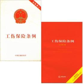 工伤保险条例*新修订本+工伤保险条例注释本 二册