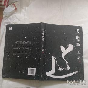 老子的帮助：王蒙解读《道德经》