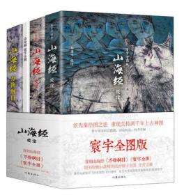 山海经校诠:寰宇全图版 校诠上下+独创 万物纲目（套装共3册 随书附赠函封《山海经寰宇全图》）