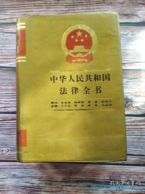 中华人民共和国法律全书