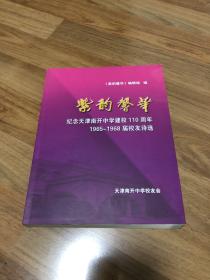 紫韵馨华—纪念天津南开中学建校110周年1965-1968届校友诗选