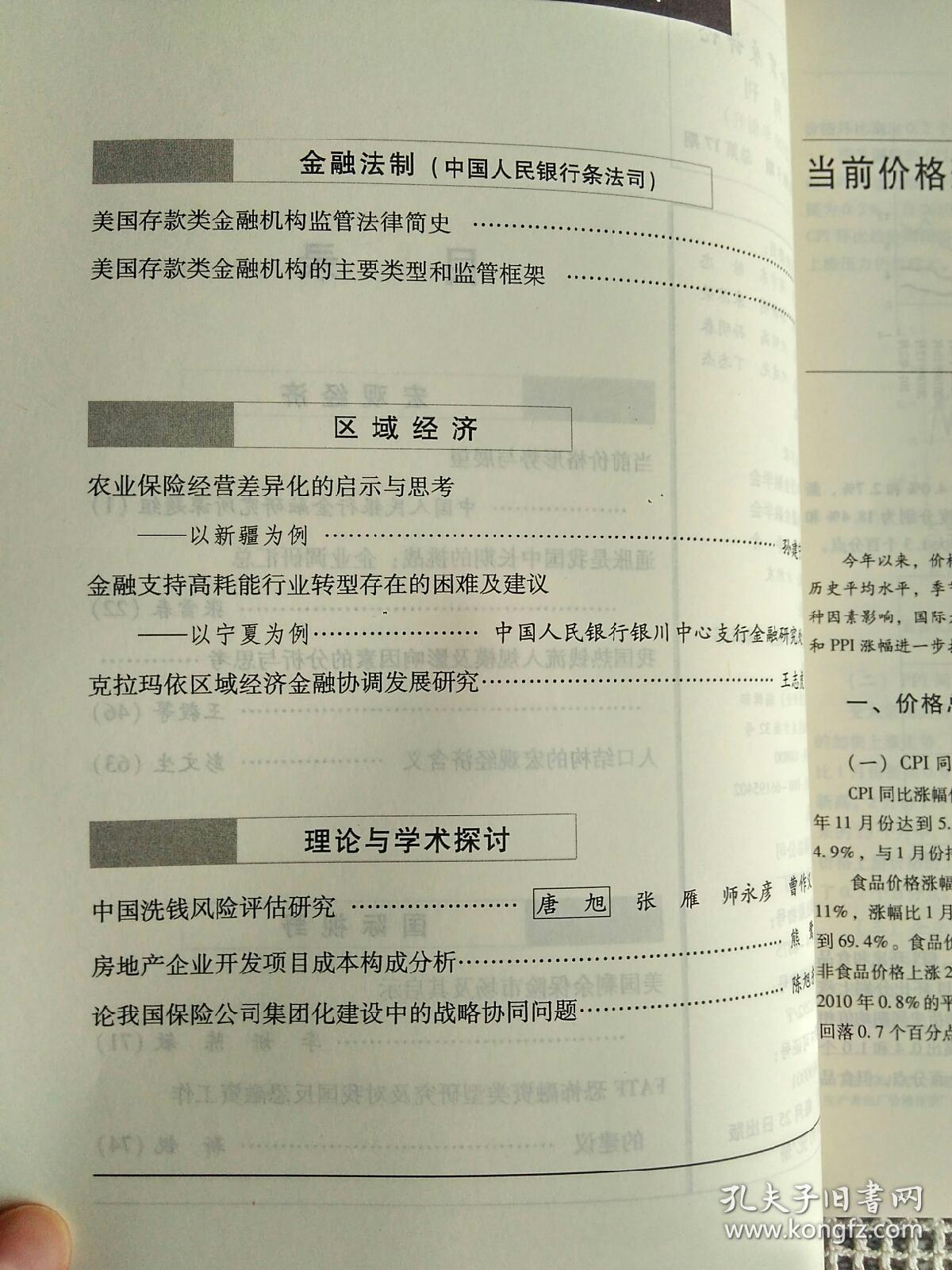 金融发展评论2011年第5期~当前价格形势与展望、通胀是我国中长期的挑战:企业调研汇总 等