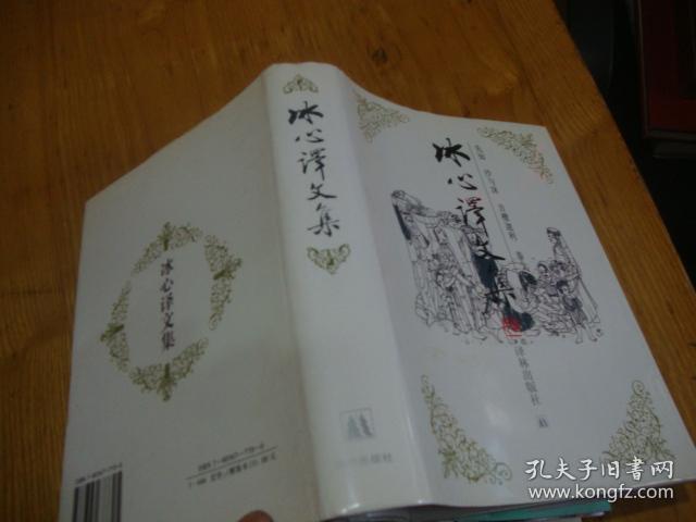 精装本,98年1版1印 << 冰心译文集>>品图自定