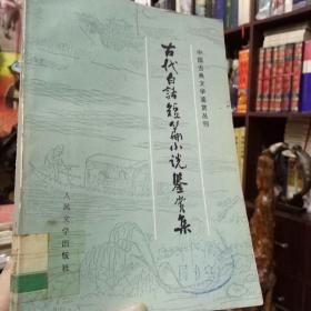 古代白话短篇小说鉴赏集 （中国古典文学鉴赏丛刊）