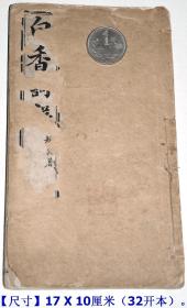 《白香词谱》老线装本1册（民国元年1912年振始堂校印）。. 【尺寸】17 X 10厘米（32开本）。