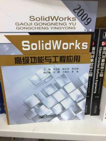 SolidWorks高级功能与工程应用2009