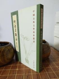 何逊集校注 修订本 中国古典文学基本丛书 一版一印（包开发票！）