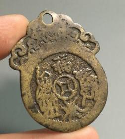 清赣炉福禄纹背福寿登科花钱
