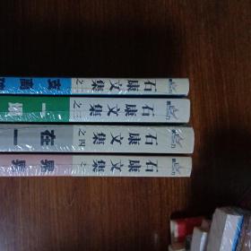晃晃悠悠：石康文集之一