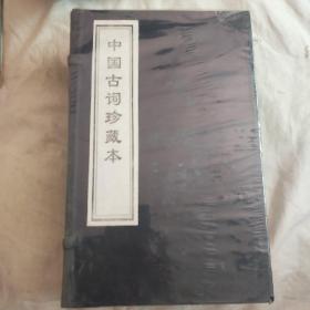 中国古词珍藏本（未开封）