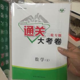 2019年：通关大考卷二轮专题 数学(文)（全新未拆封，带参考答案。）