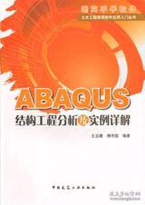 ABAQUS结构工程分析及实例详解