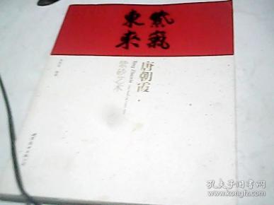 唐朝霞 紫砂艺术