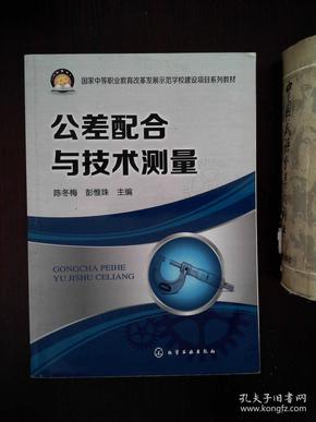 公差配合与技术测量