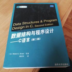 数据结构与程序设计 c语音 库存全新 装订有瑕疵 包平邮