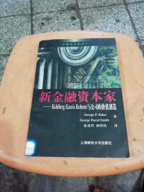 新金融资本家