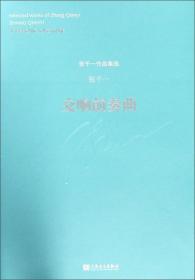 张千一作品集选：交响前奏曲