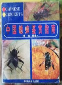 中国蟋蟀鉴赏指南