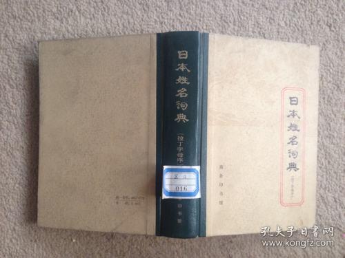 日本姓名词典（拉丁字母序）+日本姓名词典（汉字序）+日本地名词典【3本合售】【馆藏】