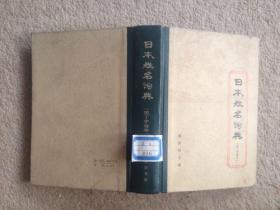日本姓名词典（拉丁字母序）+日本姓名词典（汉字序）+日本地名词典【3本合售】【馆藏】