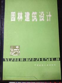 园林建筑设计（附图和照片700余幅）