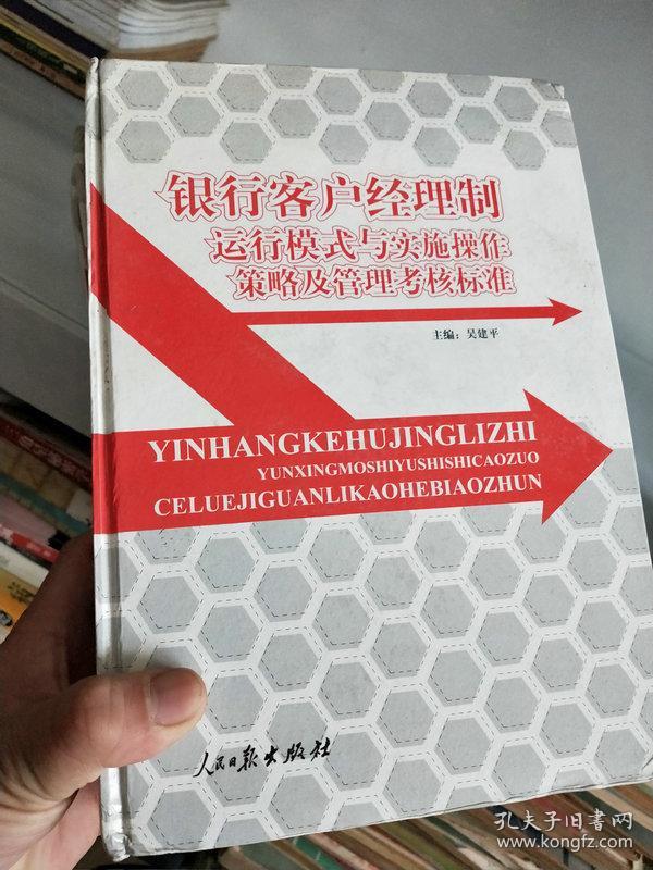 银行客户经理制运行模式与实施操作策略及管理考核标准（上中下三册全）