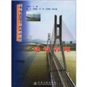 润扬长江公路大桥建设：建设管理